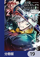 文豪ストレイドッグス 探偵社設立秘話【分冊版】　19