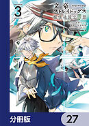 文豪ストレイドッグス 探偵社設立秘話【分冊版】　27