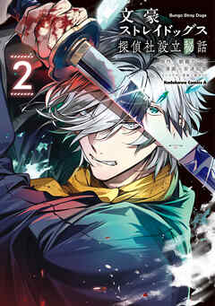 文豪ストレイドッグス 探偵社設立秘話