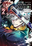 文豪ストレイドッグス 探偵社設立秘話　（２）