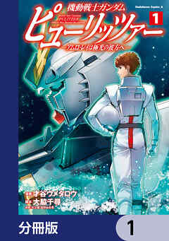 機動戦士ガンダム　ピューリッツァー　ーアムロ・レイは極光の彼方へー【分冊版】　1