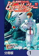 機動戦士ガンダム　ピューリッツァー　ーアムロ・レイは極光の彼方へー【分冊版】