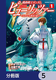 機動戦士ガンダム　ピューリッツァー　ーアムロ・レイは極光の彼方へー【分冊版】