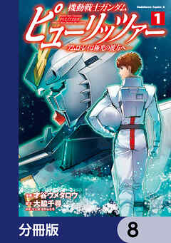 機動戦士ガンダム　ピューリッツァー　ーアムロ・レイは極光の彼方へー【分冊版】