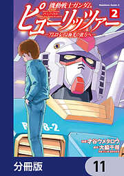 機動戦士ガンダム　ピューリッツァー　ーアムロ・レイは極光の彼方へー【分冊版】