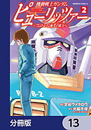 機動戦士ガンダム　ピューリッツァー　ーアムロ・レイは極光の彼方へー【分冊版】　13