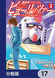 機動戦士ガンダム　ピューリッツァー　ーアムロ・レイは極光の彼方へー【分冊版】