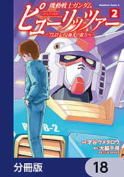 機動戦士ガンダム　ピューリッツァー　ーアムロ・レイは極光の彼方へー【分冊版】