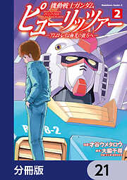 機動戦士ガンダム　ピューリッツァー　ーアムロ・レイは極光の彼方へー【分冊版】