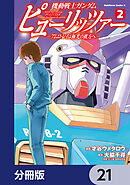 機動戦士ガンダム　ピューリッツァー　ーアムロ・レイは極光の彼方へー【分冊版】　21