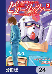 機動戦士ガンダム　ピューリッツァー　ーアムロ・レイは極光の彼方へー【分冊版】