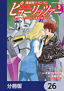 機動戦士ガンダム　ピューリッツァー　ーアムロ・レイは極光の彼方へー【分冊版】　26