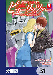 機動戦士ガンダム　ピューリッツァー　ーアムロ・レイは極光の彼方へー【分冊版】
