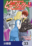 機動戦士ガンダム　ピューリッツァー　ーアムロ・レイは極光の彼方へー【分冊版】　33
