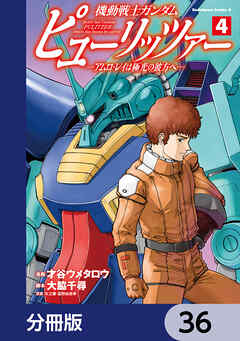 機動戦士ガンダム　ピューリッツァー　ーアムロ・レイは極光の彼方へー【分冊版】　36