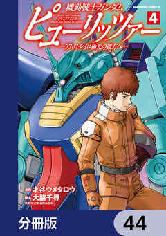 機動戦士ガンダム　ピューリッツァー　ーアムロ・レイは極光の彼方へー【分冊版】　44