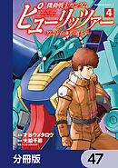 機動戦士ガンダム　ピューリッツァー　ーアムロ・レイは極光の彼方へー【分冊版】　47