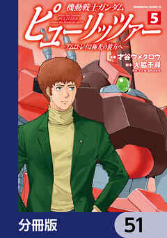 機動戦士ガンダム　ピューリッツァー　ーアムロ・レイは極光の彼方へー【分冊版】