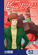 機動戦士ガンダム　ピューリッツァー　ーアムロ・レイは極光の彼方へー【分冊版】　52