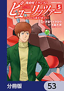 機動戦士ガンダム　ピューリッツァー　ーアムロ・レイは極光の彼方へー【分冊版】　53