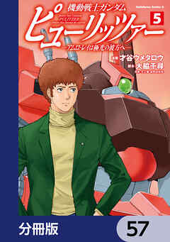 機動戦士ガンダム　ピューリッツァー　ーアムロ・レイは極光の彼方へー【分冊版】