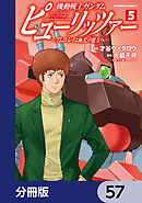 機動戦士ガンダム　ピューリッツァー　ーアムロ・レイは極光の彼方へー【分冊版】　57