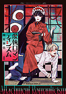 愛執ロマンティシズム　（１）