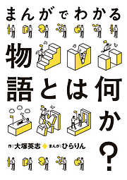 まんがでわかる物語とは何か？