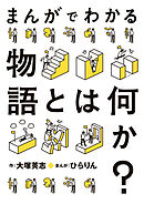 まんがでわかる物語とは何か？