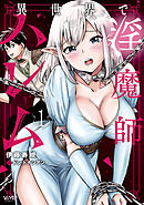 異世界で淫魔師ハレム　１