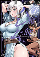 異世界で淫魔師ハレム　２