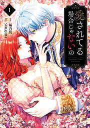 愛されてる場合じゃないの