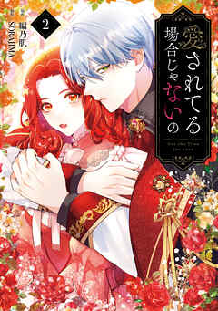 愛されてる場合じゃないの　２