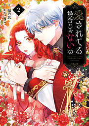 愛されてる場合じゃないの