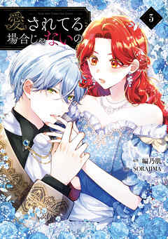 愛されてる場合じゃないの　３