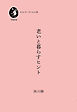 老いと暮らすヒント