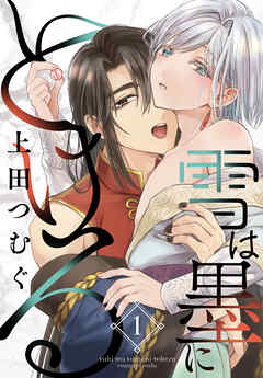 雪は墨にとける　1巻