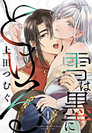 雪は墨にとける　1巻