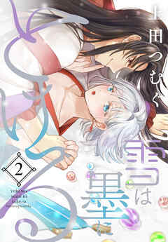 雪は墨にとける　2巻
