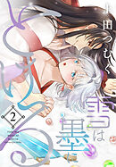 雪は墨にとける　2巻