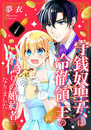 Ω令嬢、情欲の檻(おり)～大正絢爛(けんらん)オメガバース～【電子