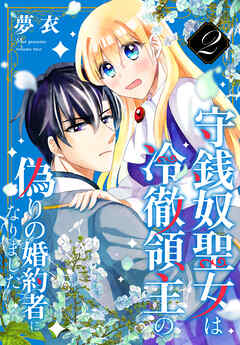 守銭奴聖女は冷徹領主の偽りの婚約者になりました　2巻