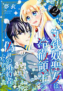 守銭奴聖女は冷徹領主の偽りの婚約者になりました　2巻