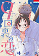 林シホ作品集「9回裏の恋」　1巻