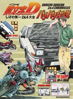 頭文字D バリバリ伝説 しげの秀一 2＆4大全 Motor Magazine Mook