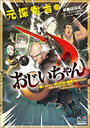 元探索者のおじいちゃん～孫にせがまれてダンジョン配信を始めたんじゃが、軟弱な若造を叱りつけたらバズりおったわい～【電子版限定書き下ろしSS付】