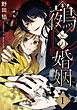鵺との婚姻 1巻