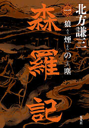 森羅記　一　狼煙の塵