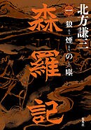 森羅記　一　狼煙の塵