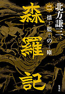 森羅記　二　揺籃の塵